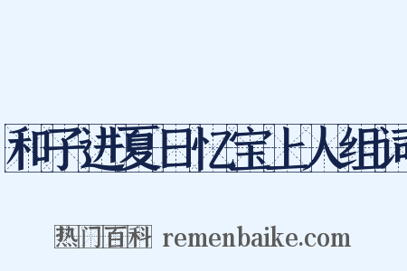 和子进夏日忆宝上人组词是什么意思的图片